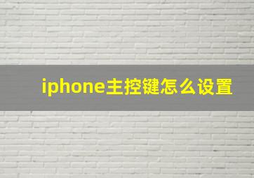 iphone主控键怎么设置