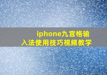 iphone九宫格输入法使用技巧视频教学