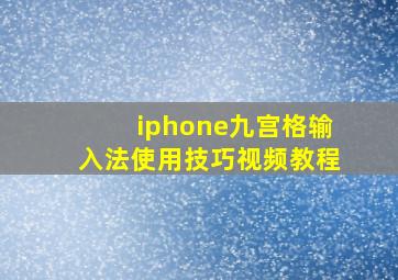 iphone九宫格输入法使用技巧视频教程