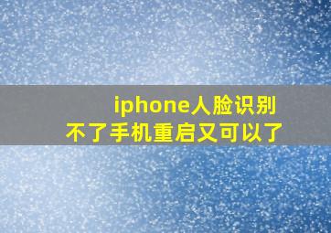 iphone人脸识别不了手机重启又可以了