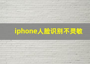 iphone人脸识别不灵敏