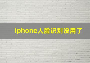 iphone人脸识别没用了