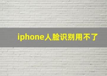 iphone人脸识别用不了