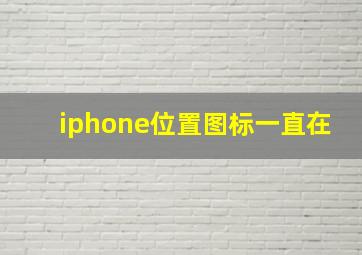 iphone位置图标一直在