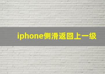 iphone侧滑返回上一级