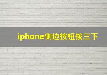 iphone侧边按钮按三下