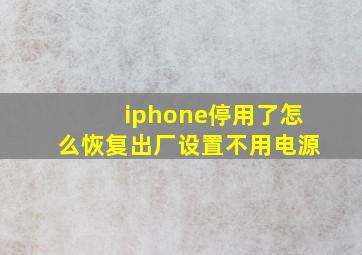 iphone停用了怎么恢复出厂设置不用电源