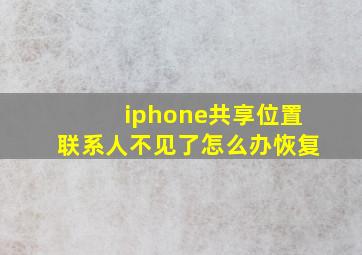 iphone共享位置联系人不见了怎么办恢复