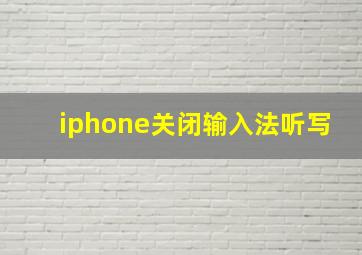 iphone关闭输入法听写