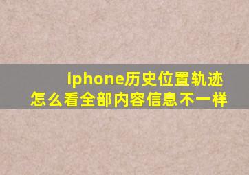 iphone历史位置轨迹怎么看全部内容信息不一样