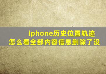 iphone历史位置轨迹怎么看全部内容信息删除了没