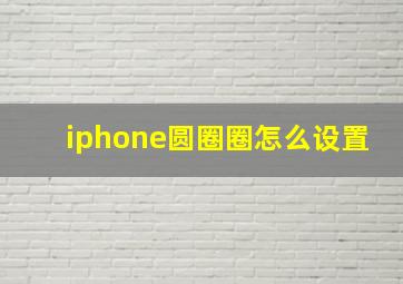 iphone圆圈圈怎么设置