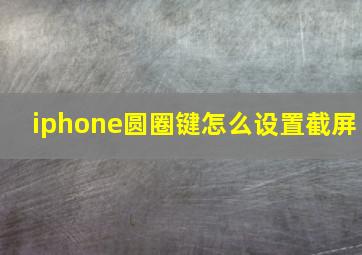 iphone圆圈键怎么设置截屏