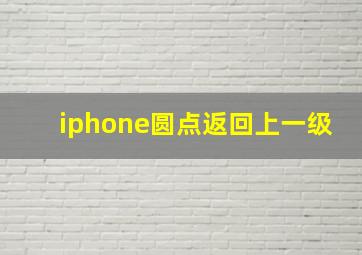 iphone圆点返回上一级