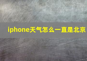 iphone天气怎么一直是北京