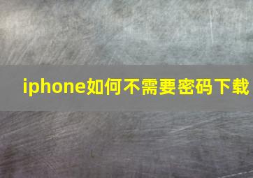 iphone如何不需要密码下载