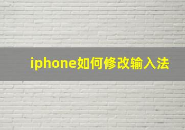 iphone如何修改输入法