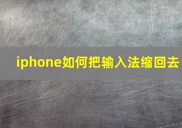 iphone如何把输入法缩回去