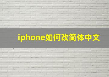 iphone如何改简体中文