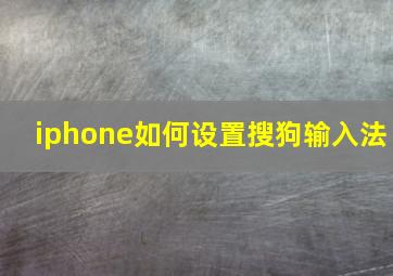 iphone如何设置搜狗输入法