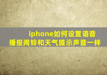 iphone如何设置语音播报闹铃和天气提示声音一样