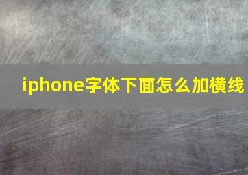 iphone字体下面怎么加横线