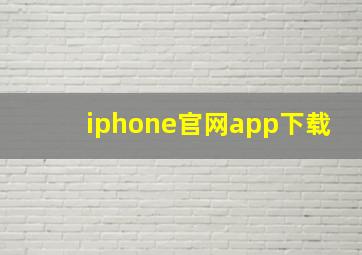 iphone官网app下载