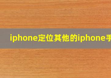 iphone定位其他的iphone手机