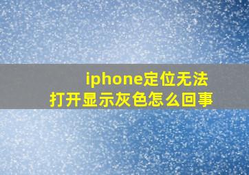 iphone定位无法打开显示灰色怎么回事