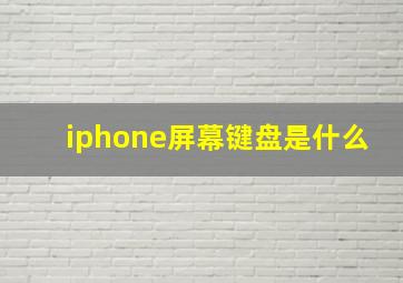 iphone屏幕键盘是什么