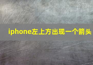 iphone左上方出现一个箭头