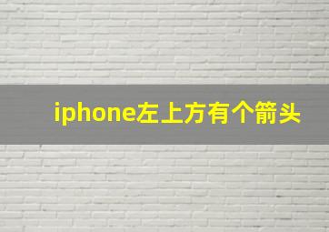 iphone左上方有个箭头