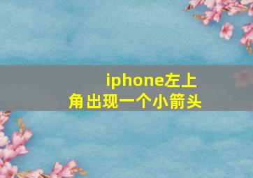 iphone左上角出现一个小箭头