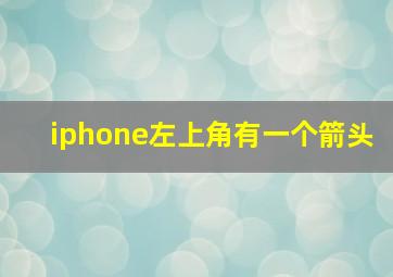 iphone左上角有一个箭头