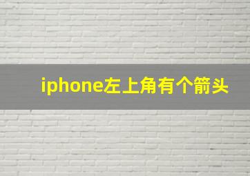 iphone左上角有个箭头