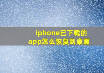 iphone已下载的app怎么恢复到桌面