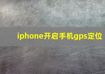 iphone开启手机gps定位