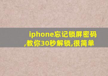 iphone忘记锁屏密码,教你30秒解锁,很简单