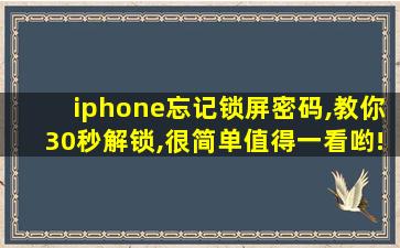 iphone忘记锁屏密码,教你30秒解锁,很简单值得一看哟!