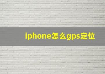 iphone怎么gps定位