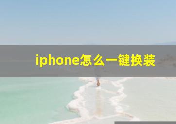 iphone怎么一键换装