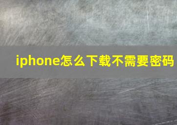 iphone怎么下载不需要密码