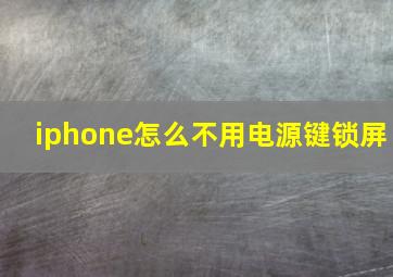 iphone怎么不用电源键锁屏