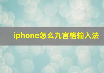 iphone怎么九宫格输入法