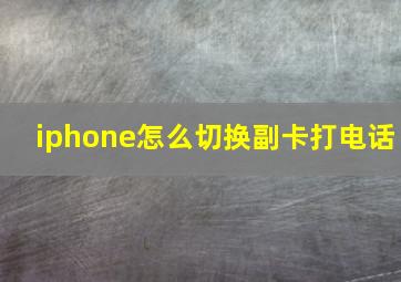 iphone怎么切换副卡打电话