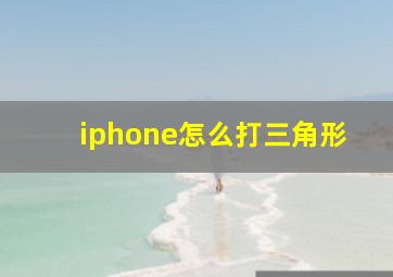 iphone怎么打三角形