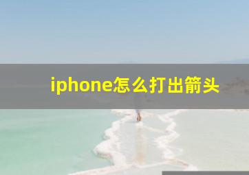 iphone怎么打出箭头