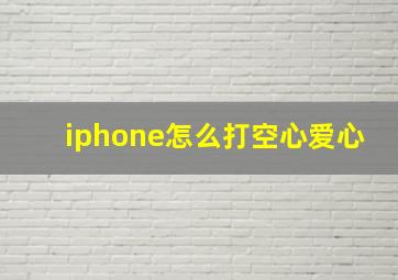 iphone怎么打空心爱心