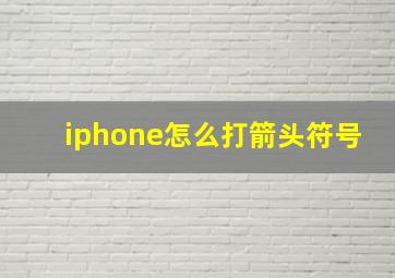 iphone怎么打箭头符号