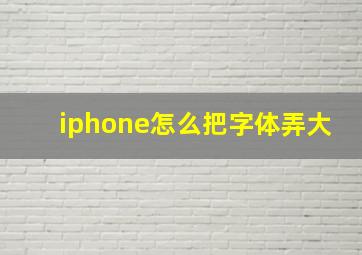 iphone怎么把字体弄大